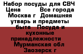 Набор посуды для СВЧ › Цена ­ 300 - Все города, Москва г. Домашняя утварь и предметы быта » Посуда и кухонные принадлежности   . Мурманская обл.,Заозерск г.